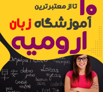 Best language school in urmia 360x320