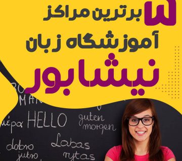 آموزشگاه زبان در نیشابور