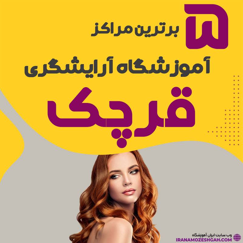 آموزشگاه آرایشگری در قرچک