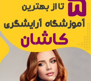 آموزشگاه آرایشگری در کاشان
