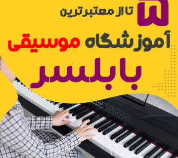 آموزشگاه موسیقی در بابلسر
