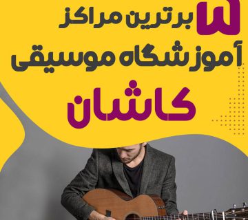 آموزشگاه موسیقی در کاشان