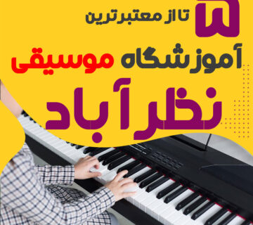 آموزشگاه موسیقی در نظرآباد