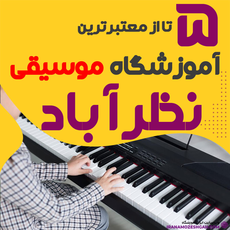 آموزشگاه موسیقی در نظرآباد