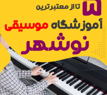 آموزشگاه موسیقی در نوشهر