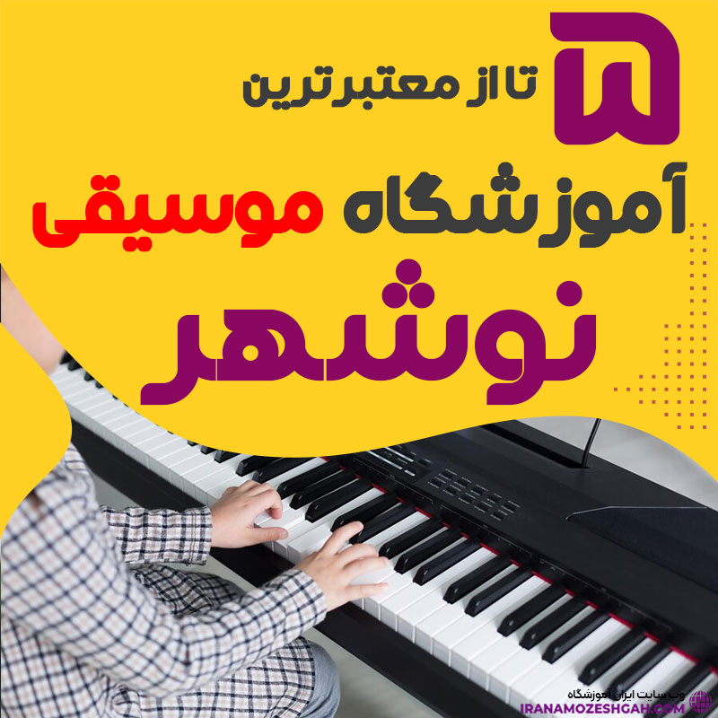 آموزشگاه موسیقی در نوشهر