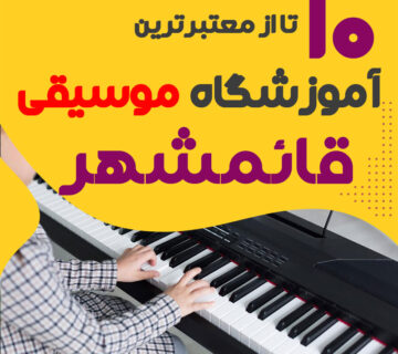 آموزشگاه موسیقی در قائمشهر