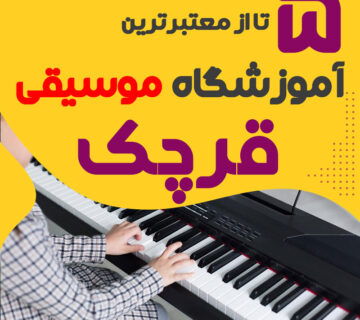 آموزشگاه موسیقی در قرچک