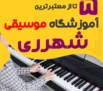 آموزشگاه موسیقی در شهرری