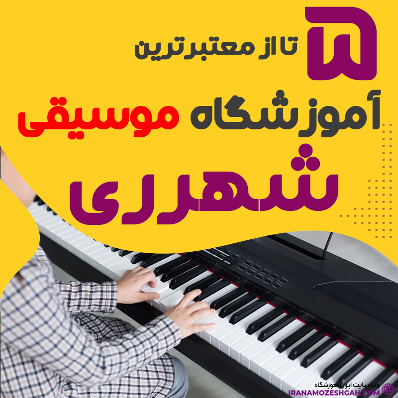 آموزشگاه موسیقی در شهرری