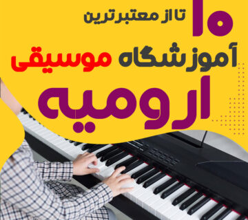 کلاس موسیقی در ارومیه