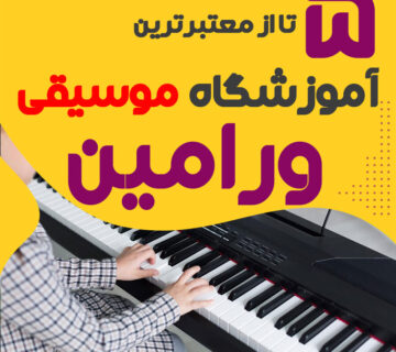 آموزشگاه موسیقی در ورامین