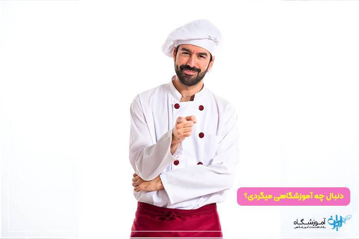 کلاس آشپزی در تبریز