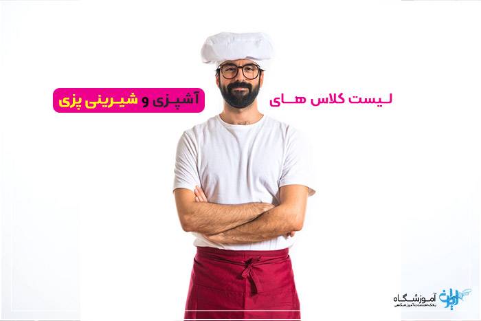 بهترین آموزشگاه آشپزی بندر عباس