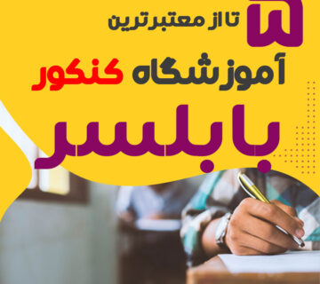 آموزشگاه کنکور بابلسر