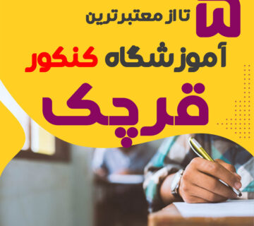 آموزشگاه کنکور قرچک