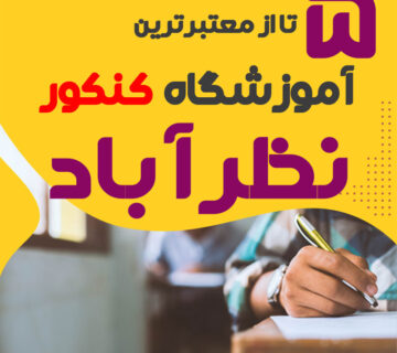 آموزشگاه کنکور نظر آباد