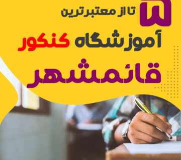 آموزشگاه کنکور قائمشهر