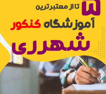 آموزشگاه کنکور شهرری