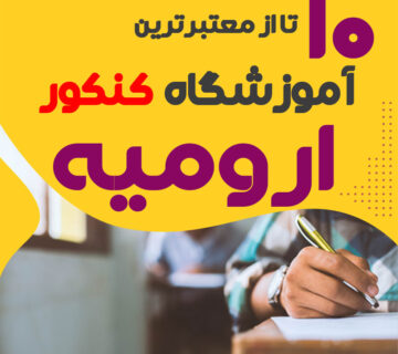 آموزشگاه کنکور ارومیه