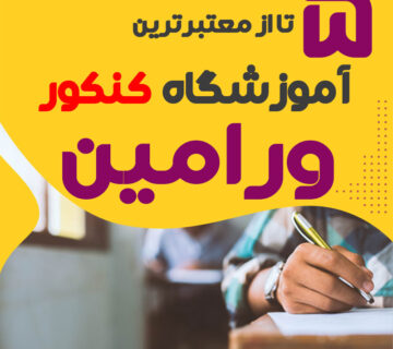 آموزشگاه کنکور ورامین