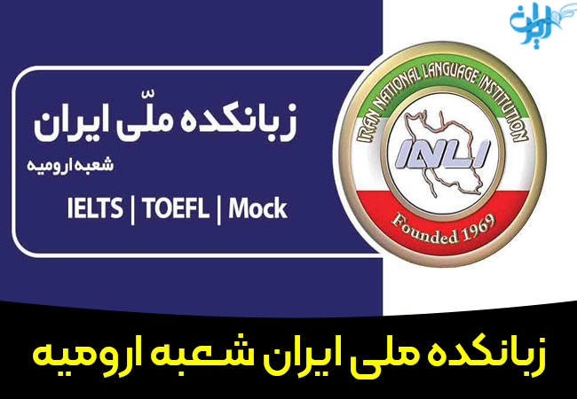 زبانکده ملی ایران در ارومیه