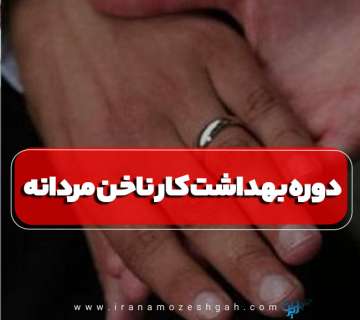 دوره آموزش بهداشت کار ناخن مردانه تهران