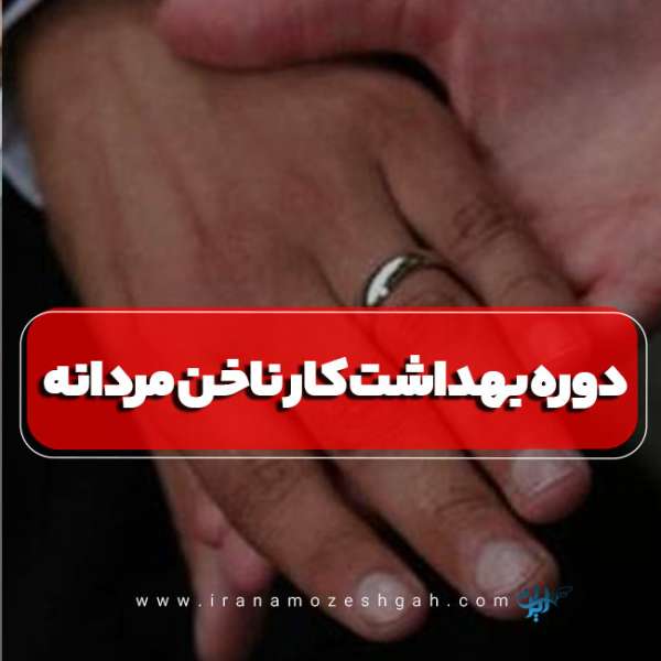 دوره آموزش بهداشت کار ناخن مردانه تهران