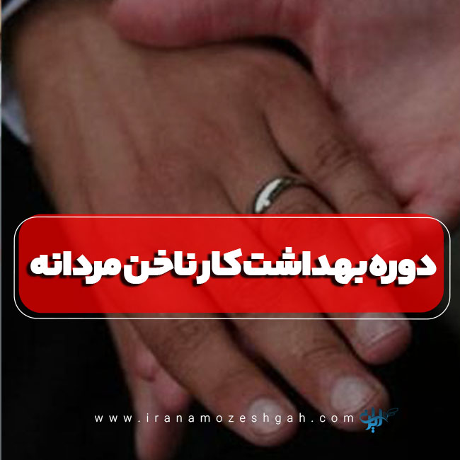 دوره آموزش بهداشت کار ناخن مردانه تهران