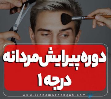 دوره آموزش پیرایشگری مردانه درجه 1