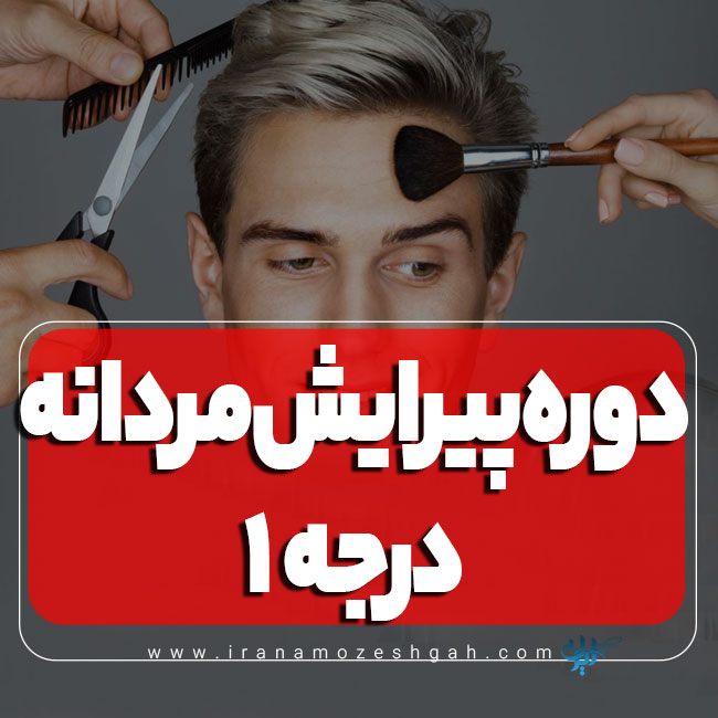 دوره آموزش پیرایشگری مردانه درجه 1