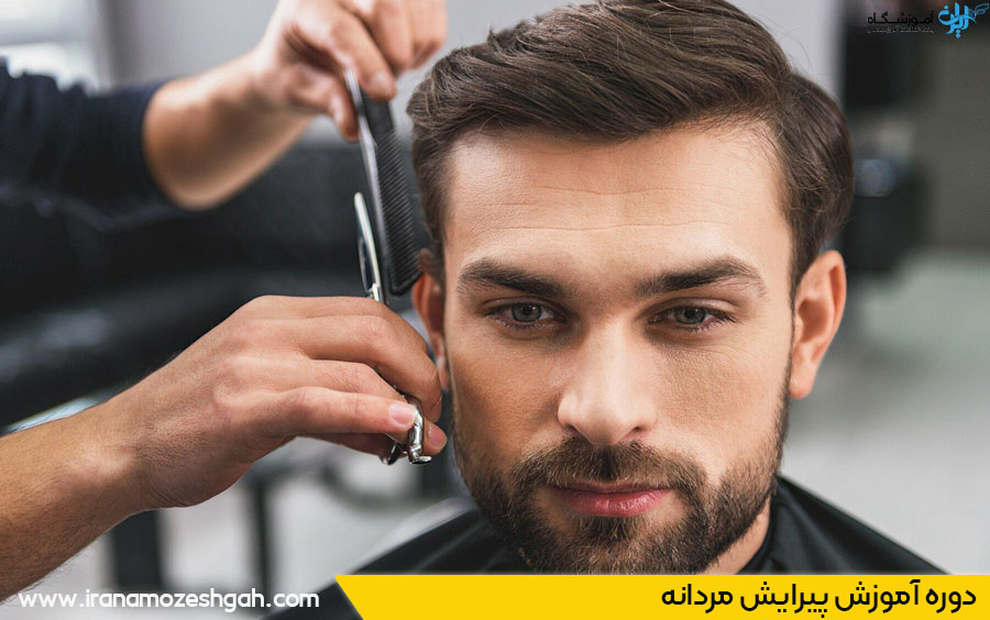 دوره آموزش پیرایش مردانه درجه 1