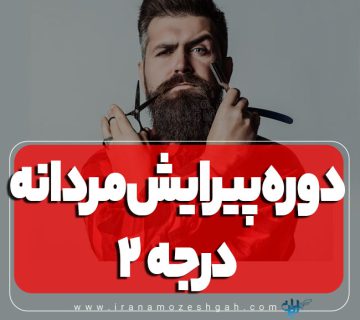 دوره آموزش پیرایشگری مردانه درجه
