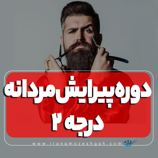 دوره آموزش پیرایشگری مردانه درجه