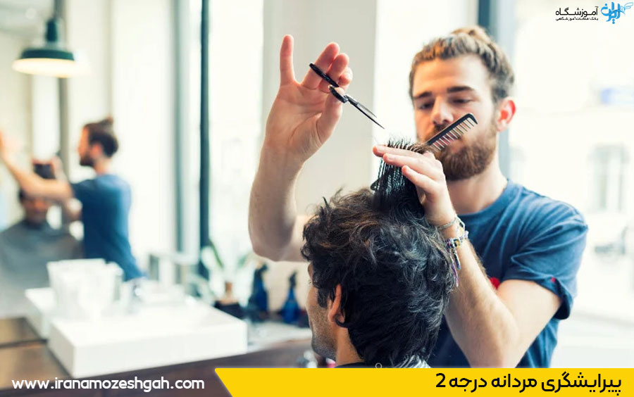 دوره آموزش پیرایش مردانه درجه 2