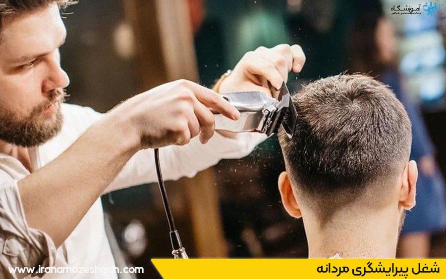 آرایشگری مردانه درجه دو