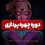 دوره آموزش چهره پردازی یا گریم سینمایی