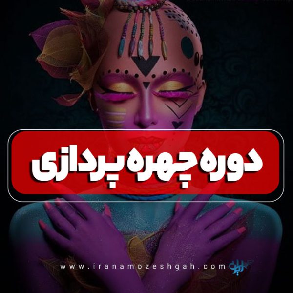 دوره آموزش چهره پردازی یا گریم سینمایی
