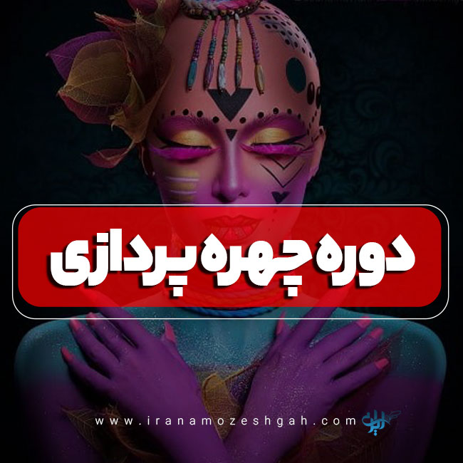 دوره آموزش چهره پردازی یا گریم سینمایی