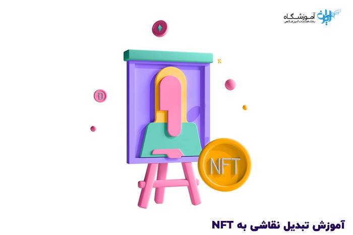 آموزش تبدیل نقاشی به NFT و ساخت NFT