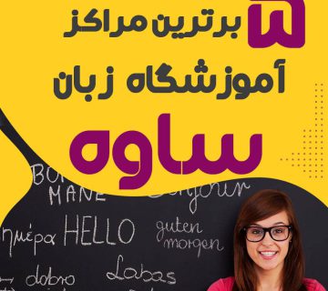 آموزشگاه زبان ساوه