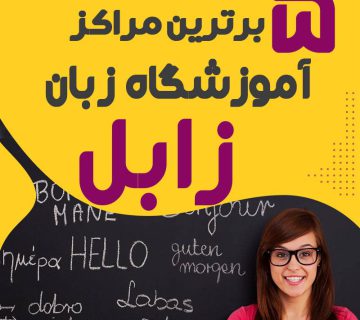 آموزشگاه زبان زابل