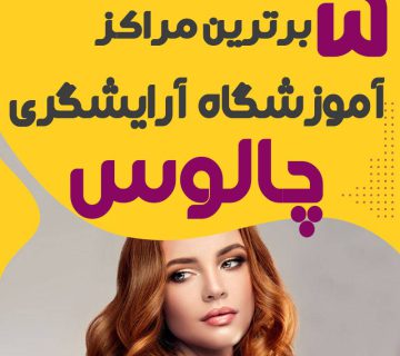 آموزشگاه آرایشگری در چالوس