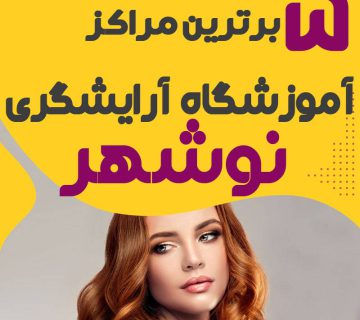 آموزشگاه آرایشگری در نوشهر