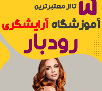 آموزشگاه آرایشگری در رودبار