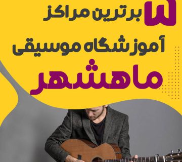 آموزشگاه موسیقی در ماهشهر