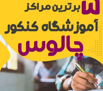 آموزشگاه کنکور چالوس