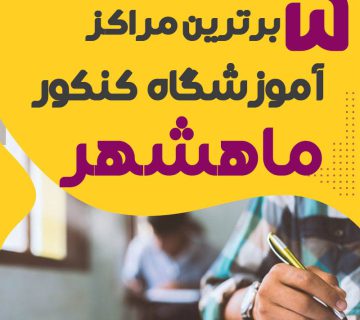 آموزشگاه کنکور ماهشهر