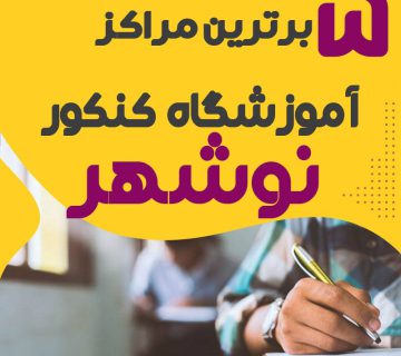 آموزشگاه کنکور نوشهر