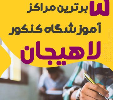 آموزشگاه کنکور لاهیجان